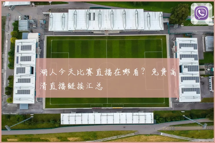 湖人今天比赛直播在哪看？免费高清直播链接汇总