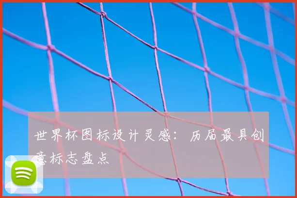 世界杯图标设计灵感:历届最具创意标志盘点